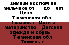 зимний костюм на мальчика от 1,6 до 3 лет › Цена ­ 3 200 - Тюменская обл., Тюмень г. Дети и материнство » Детская одежда и обувь   . Тюменская обл.,Тюмень г.